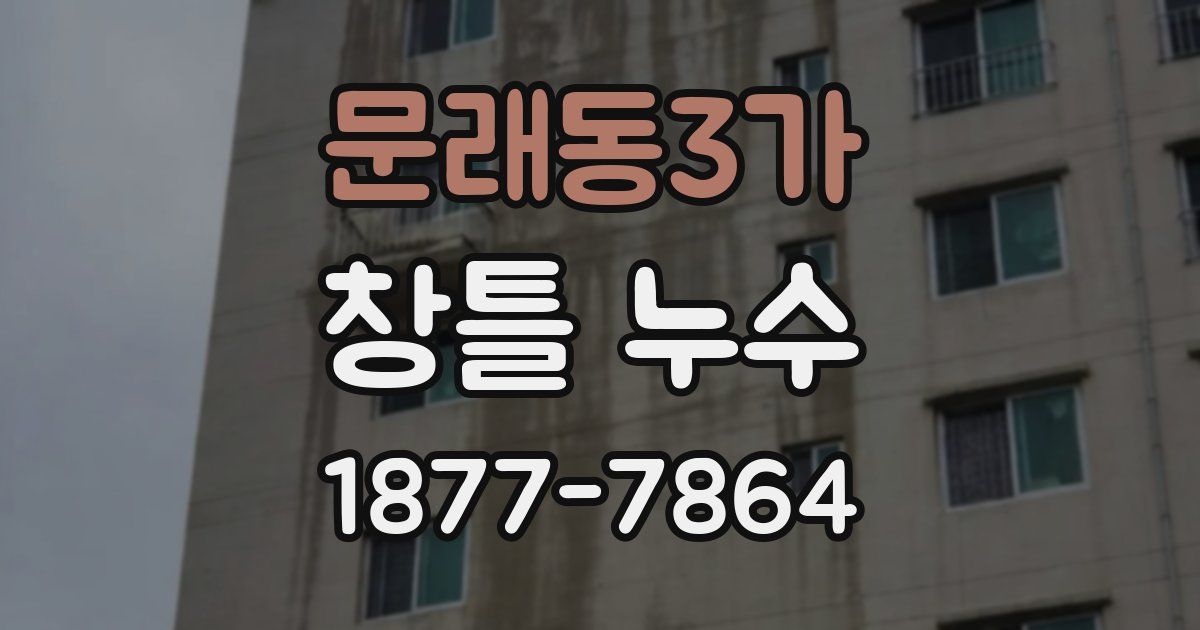 문래동3가 창틀 누수