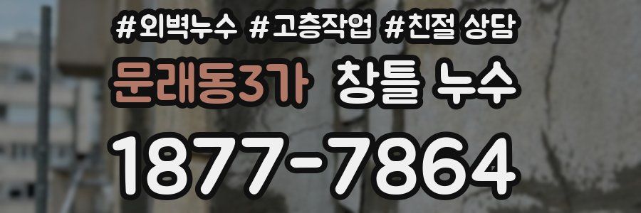 문래동3가 창틀 누수