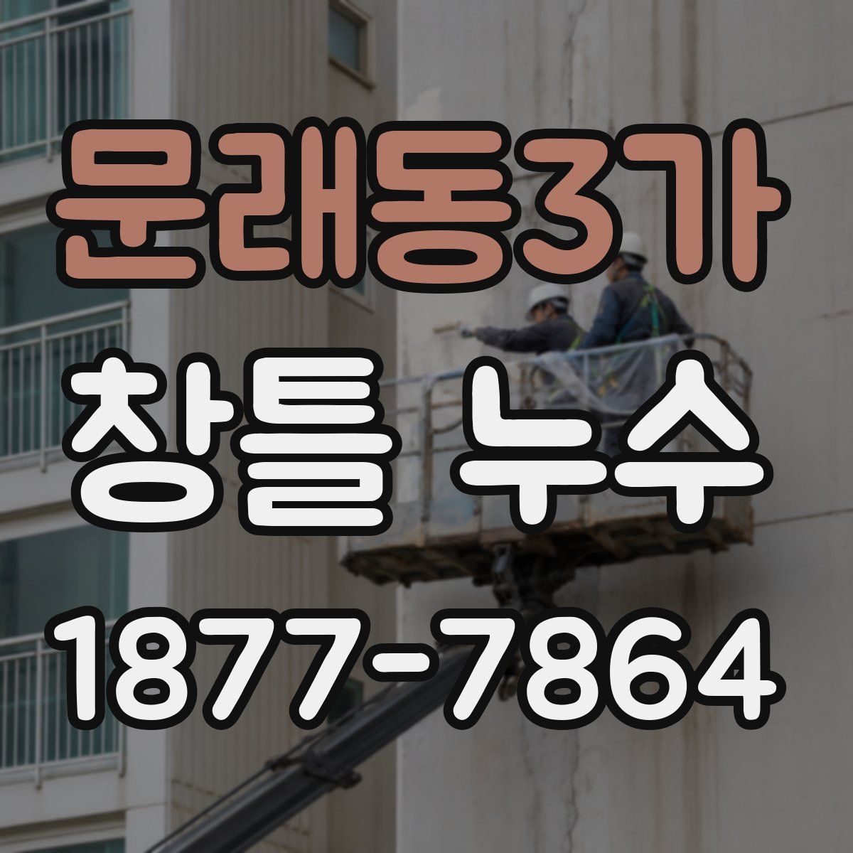 문래동3가 창틀 누수