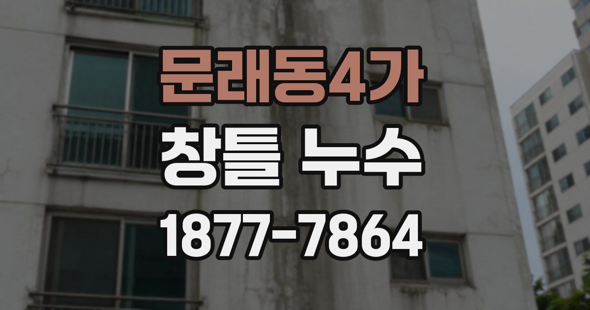 문래동4가 창틀 누수
