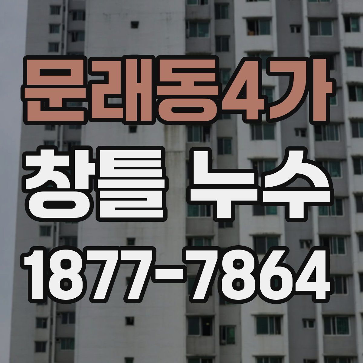 문래동4가 창틀 누수