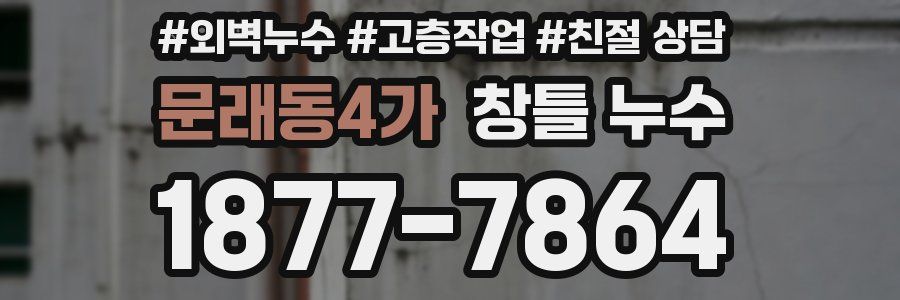 문래동4가 창틀 누수