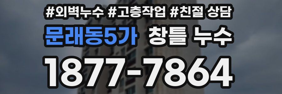 문래동5가 창틀 누수
