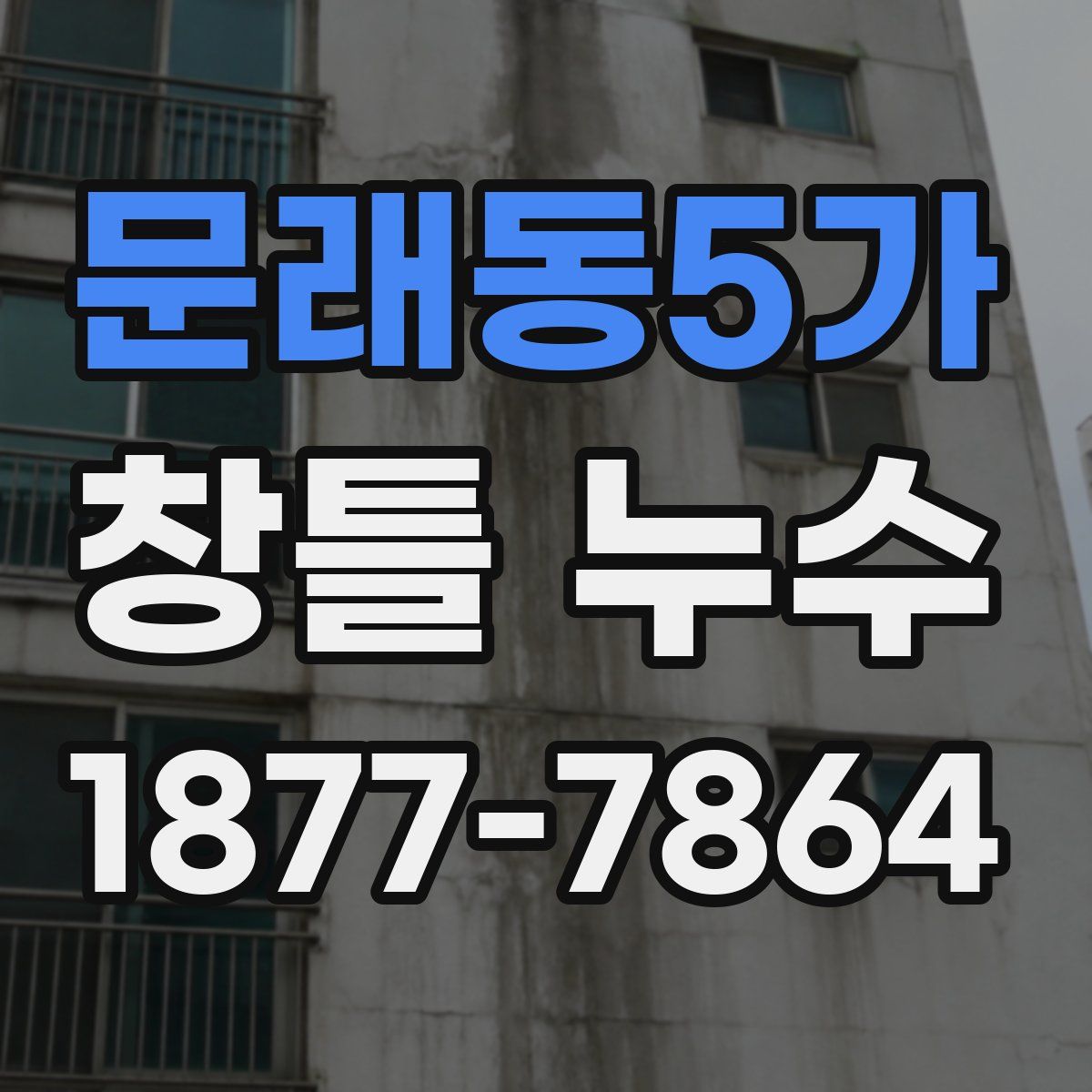 문래동5가 창틀 누수