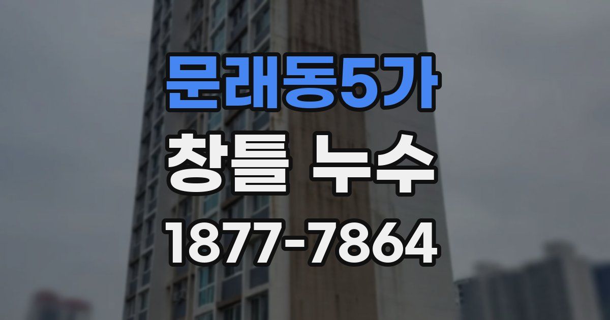 문래동5가 창틀 누수