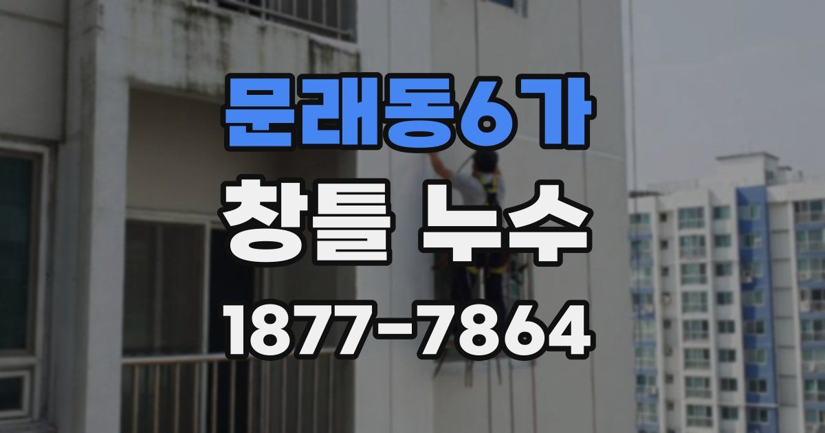 문래동6가 창틀 누수