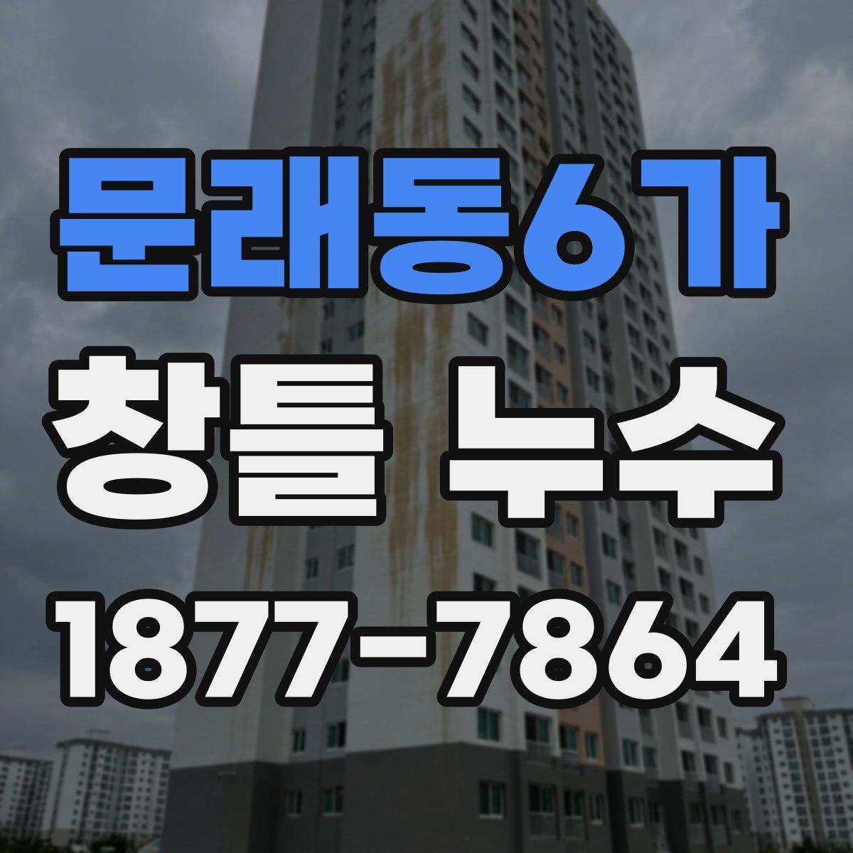 문래동6가 창틀 누수