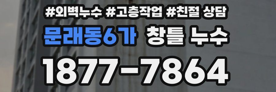 문래동6가 창틀 누수