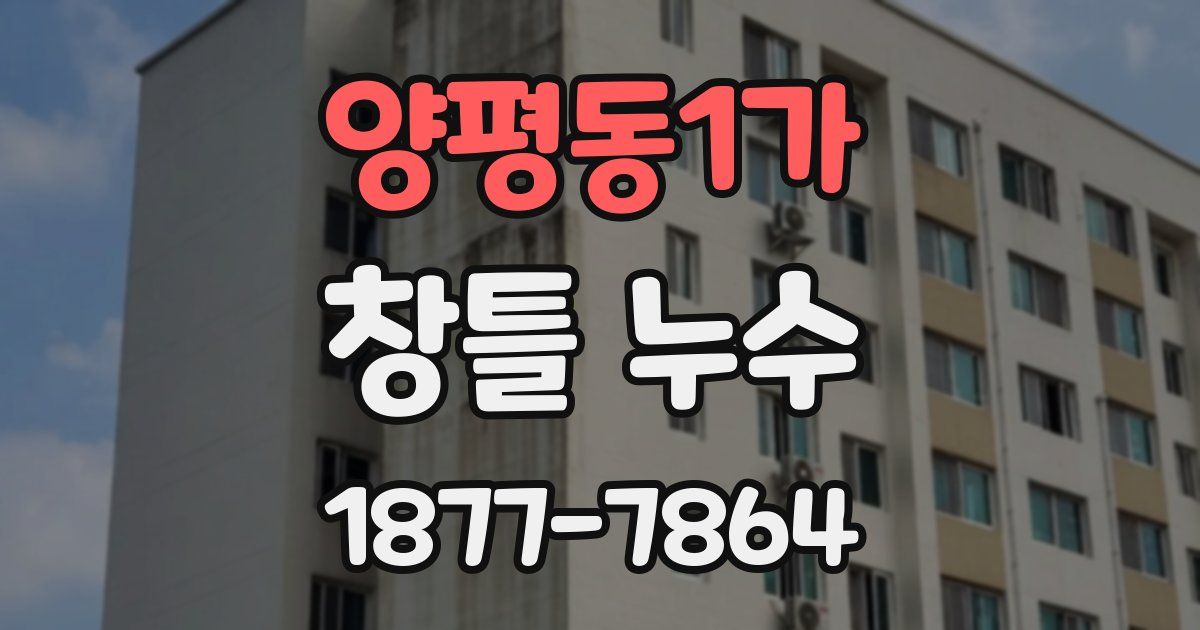 양평동1가 창틀 누수