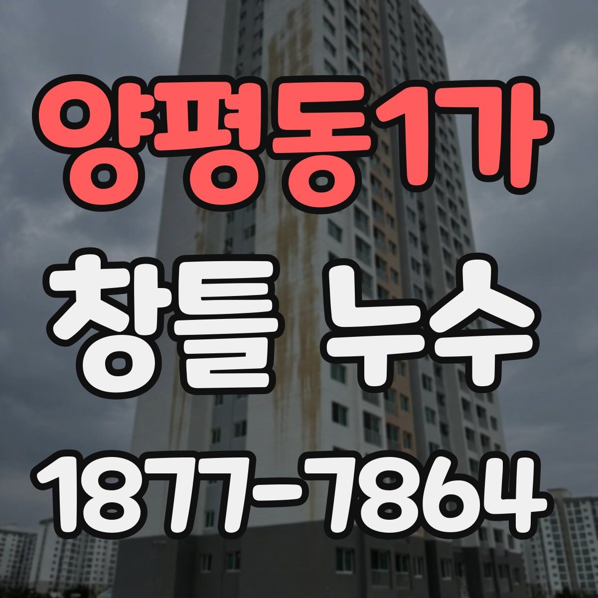양평동1가 창틀 누수