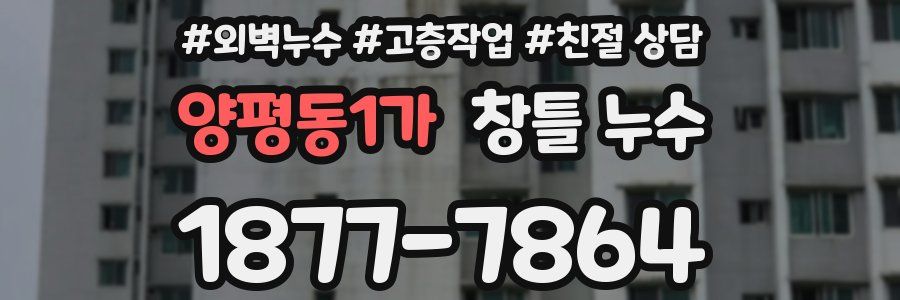 양평동1가 창틀 누수