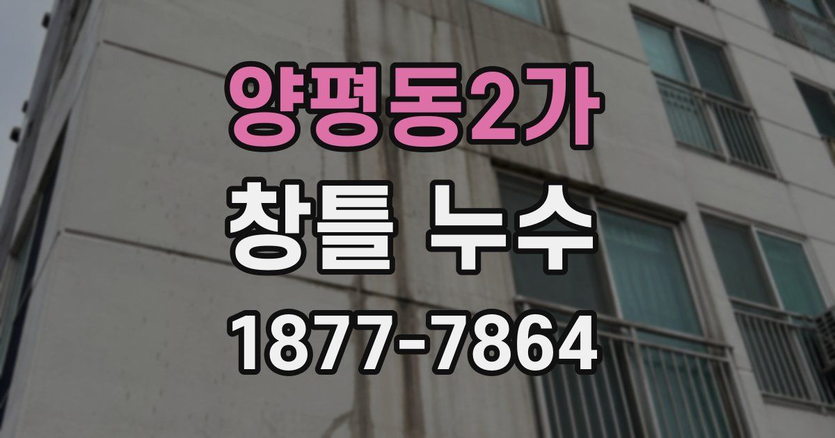 양평동2가 창틀 누수