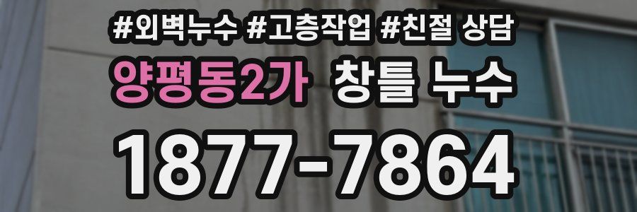양평동2가 창틀 누수