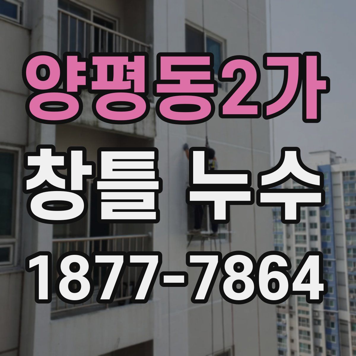 양평동2가 창틀 누수