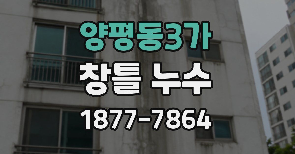 양평동3가 창틀 누수