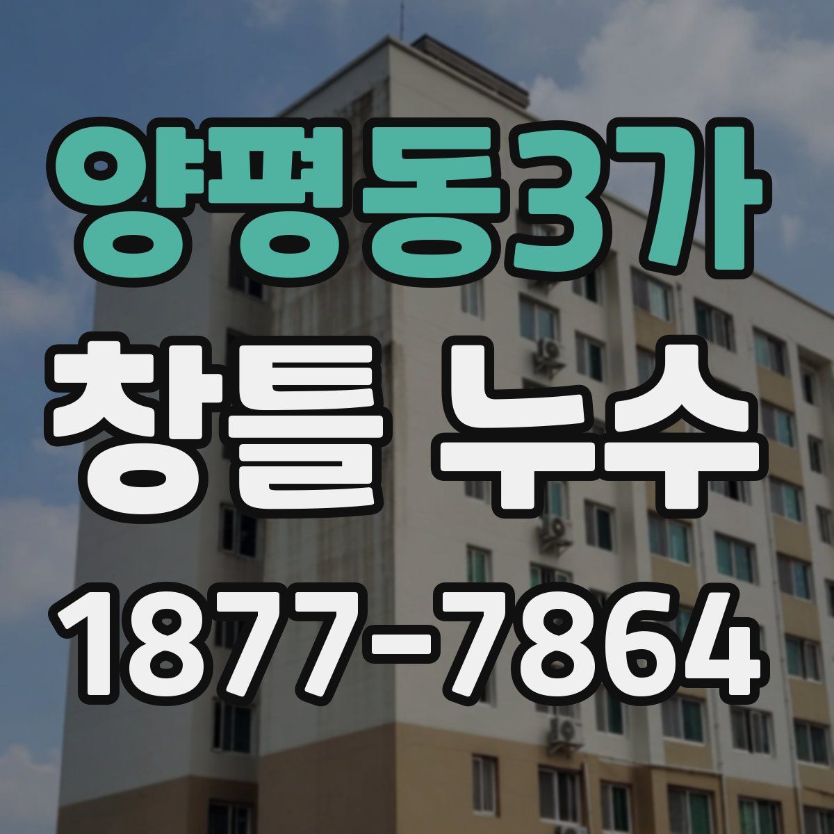 양평동3가 창틀 누수