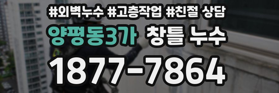 양평동3가 창틀 누수