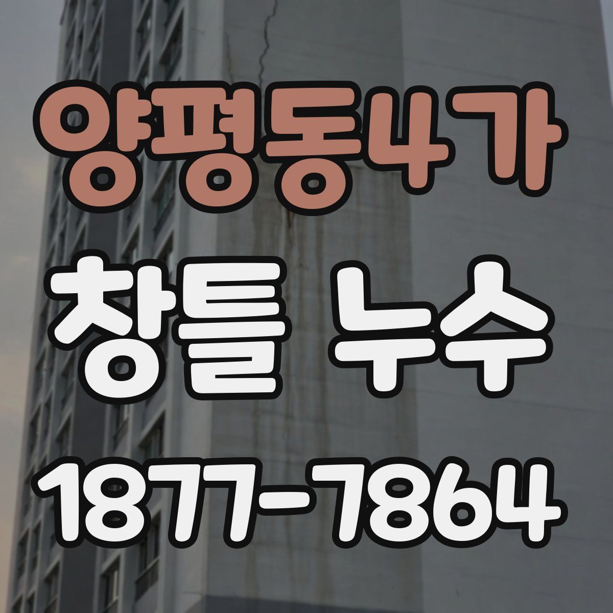 양평동4가 창틀 누수