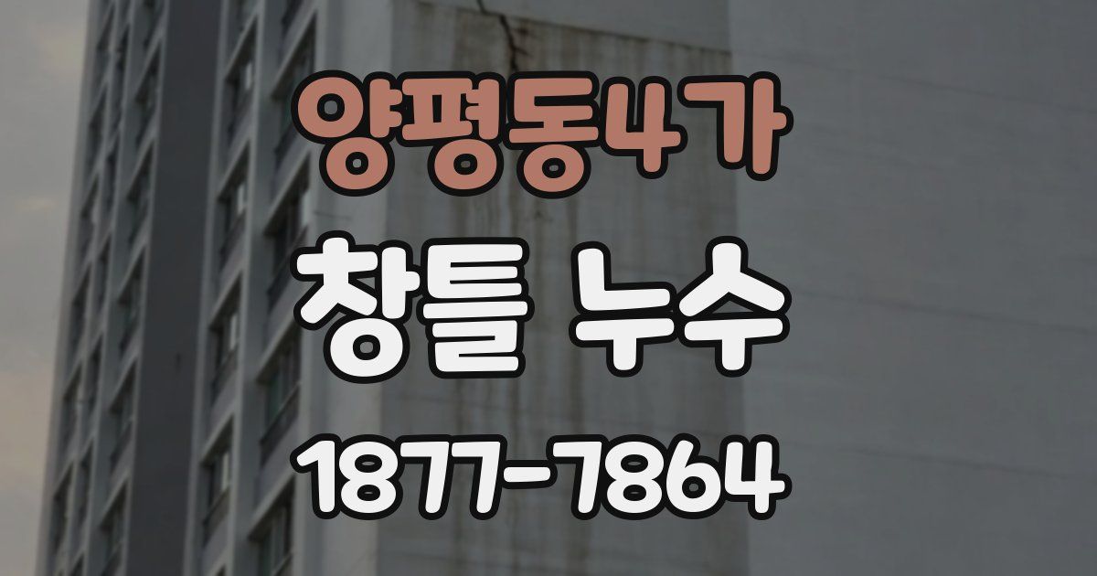 양평동4가 창틀 누수