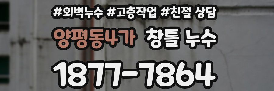 양평동4가 창틀 누수
