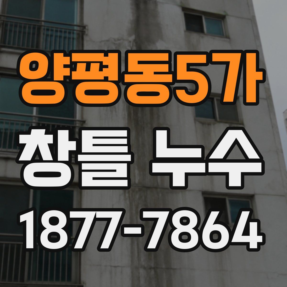 양평동5가 창틀 누수