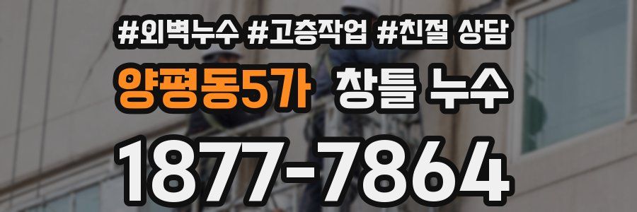 양평동5가 창틀 누수