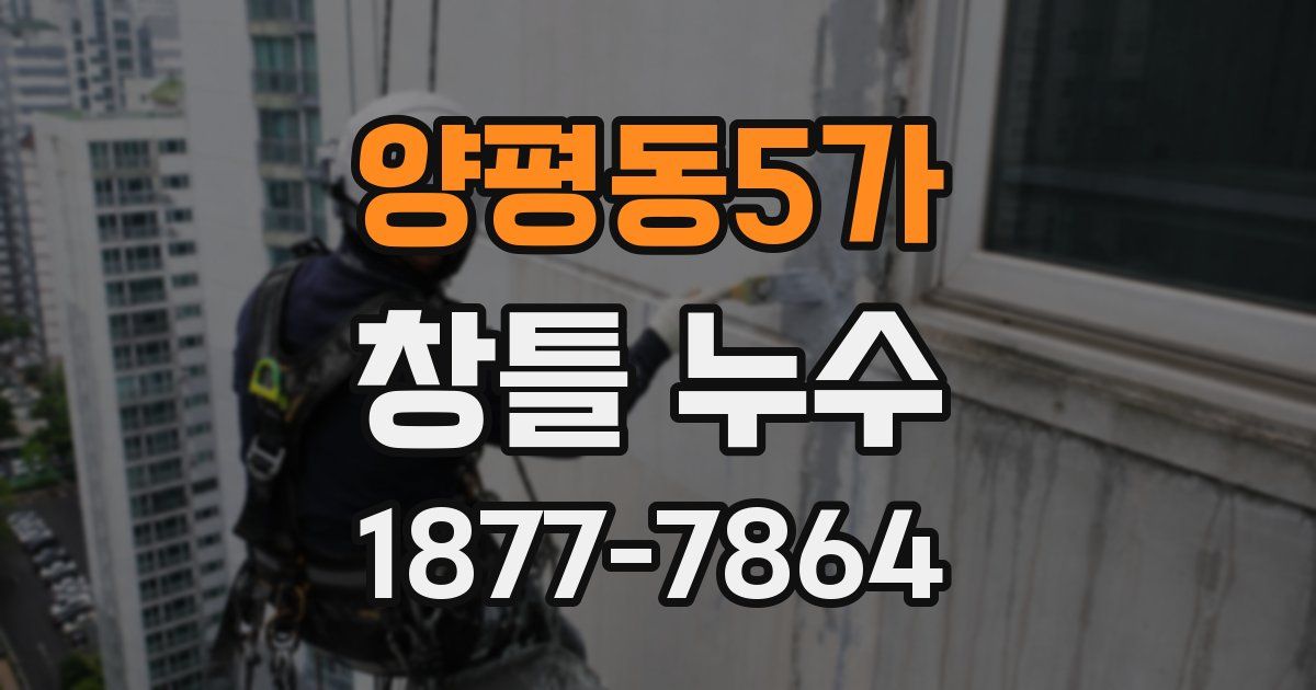 양평동5가 창틀 누수