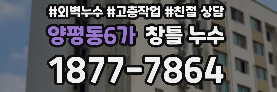 양평동6가 창틀 누수