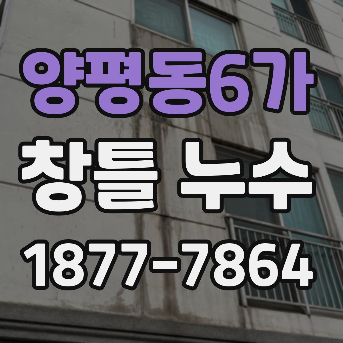 양평동6가 창틀 누수