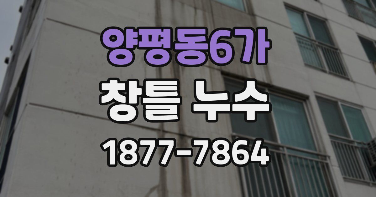 양평동6가 창틀 누수