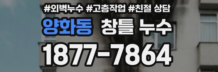 양화동 창틀 누수