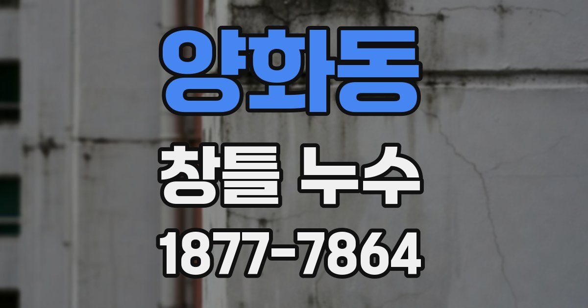 양화동 창틀 누수