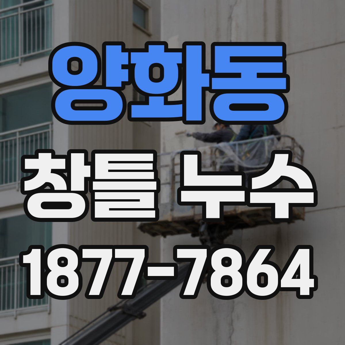 양화동 창틀 누수