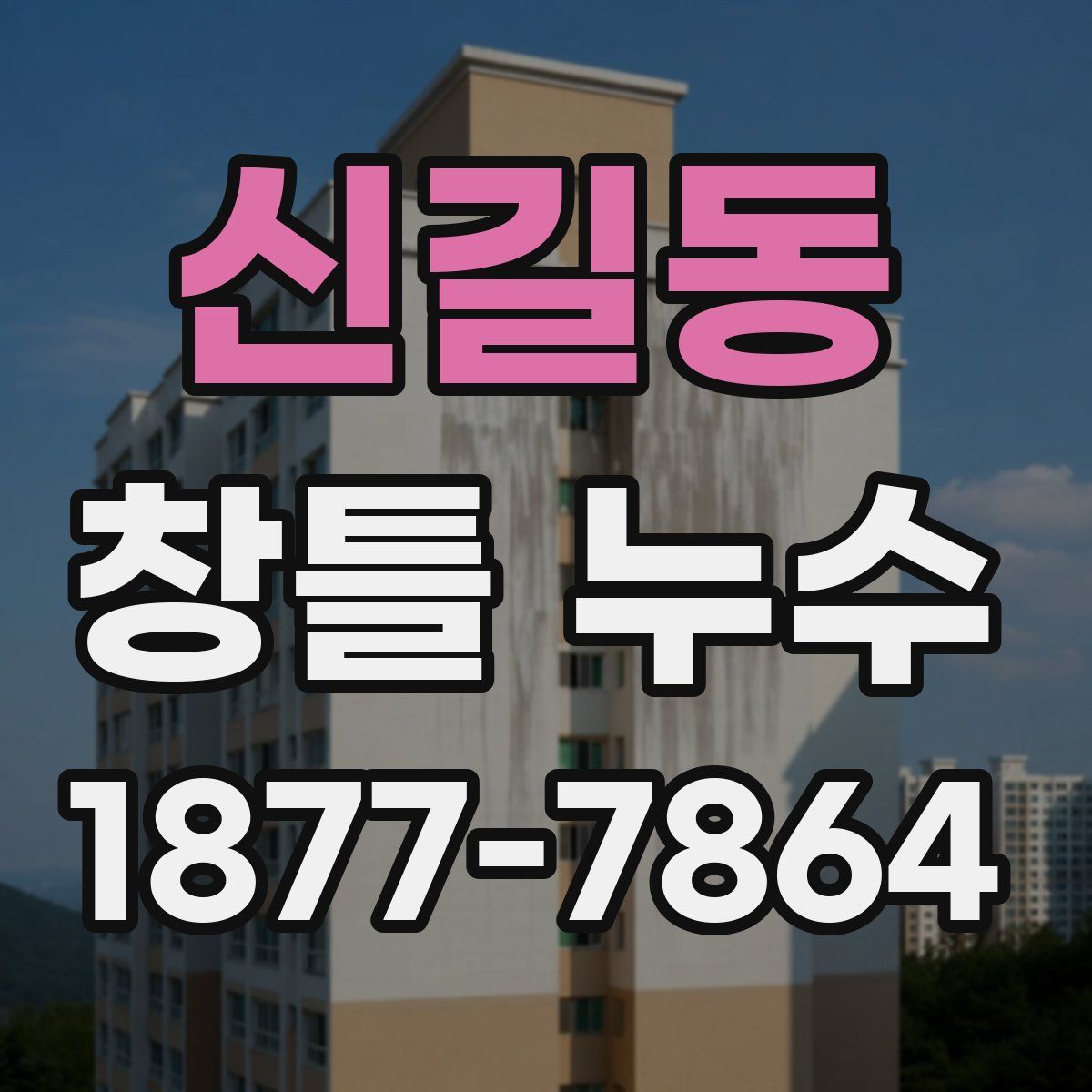 신길동 창틀 누수