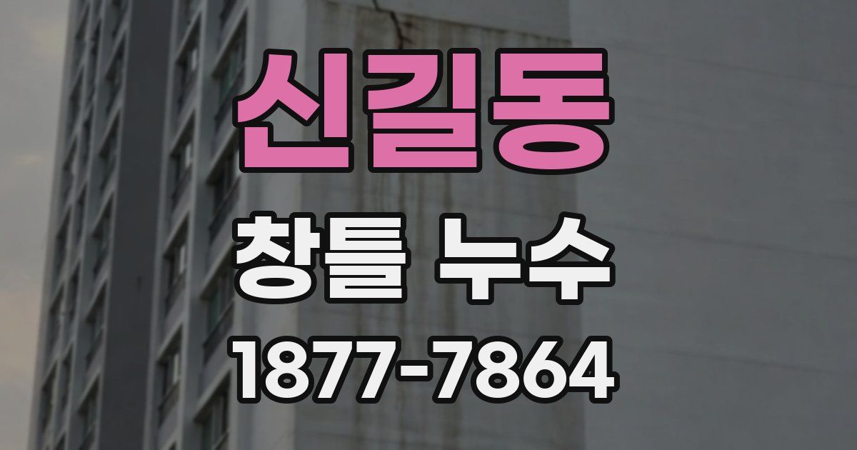 신길동 창틀 누수