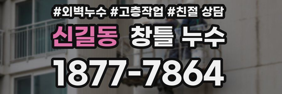 신길동 창틀 누수