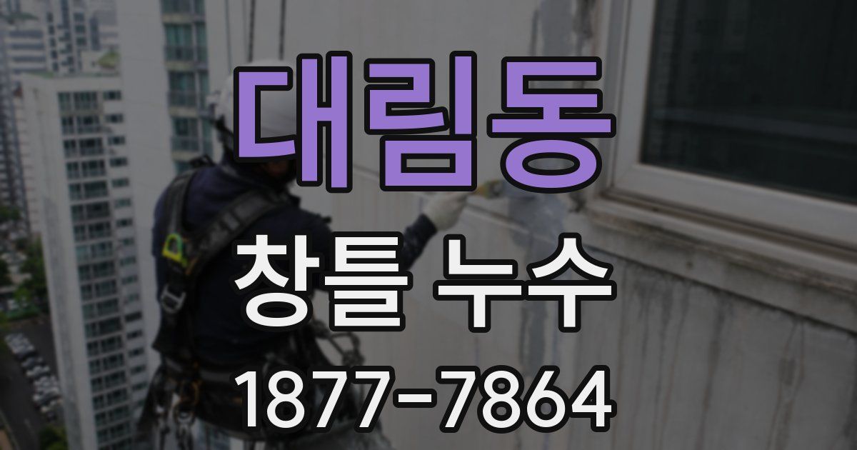 대림동 창틀 누수
