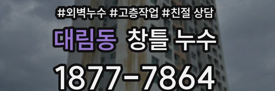 대림동 창틀 누수