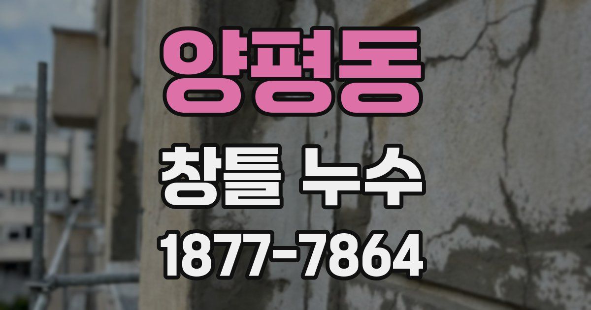양평동 창틀 누수