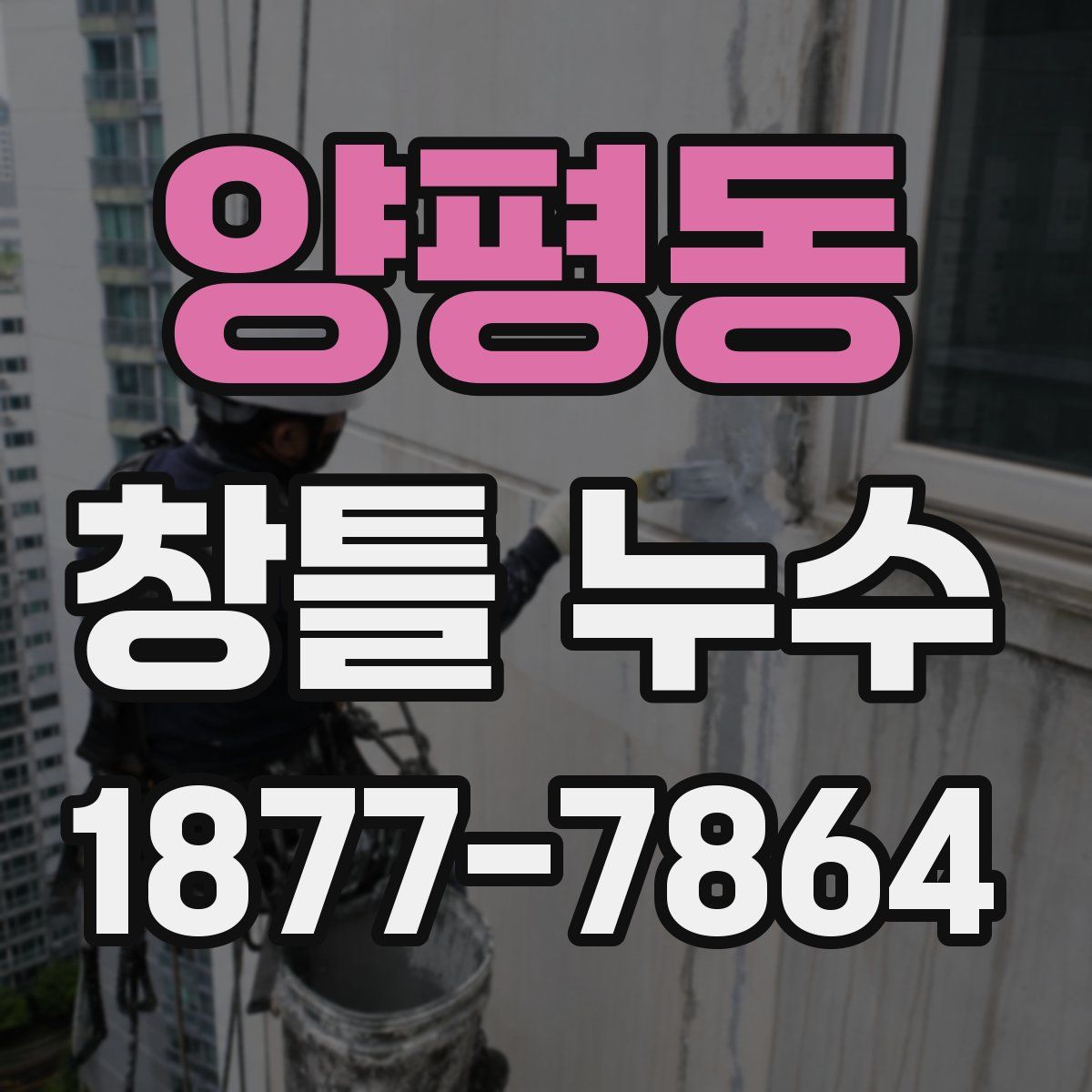 양평동 창틀 누수
