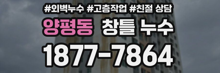양평동 창틀 누수