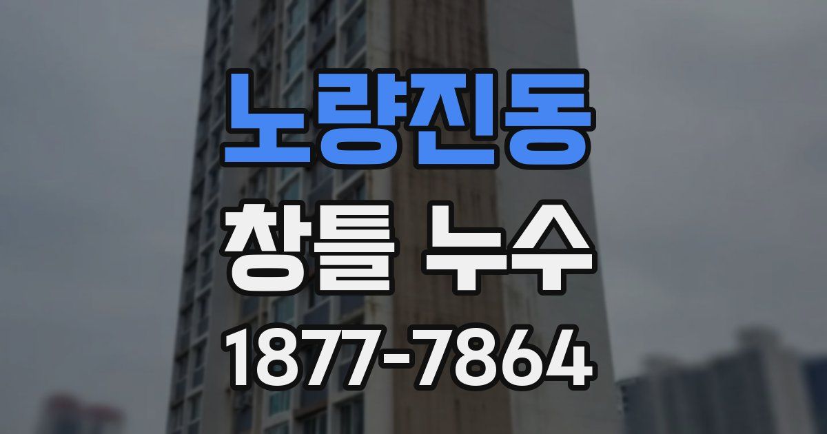 노량진동 창틀 누수