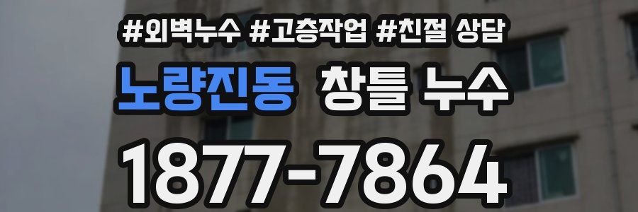 노량진동 창틀 누수