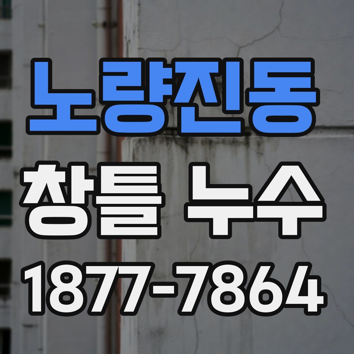노량진동 창틀 누수