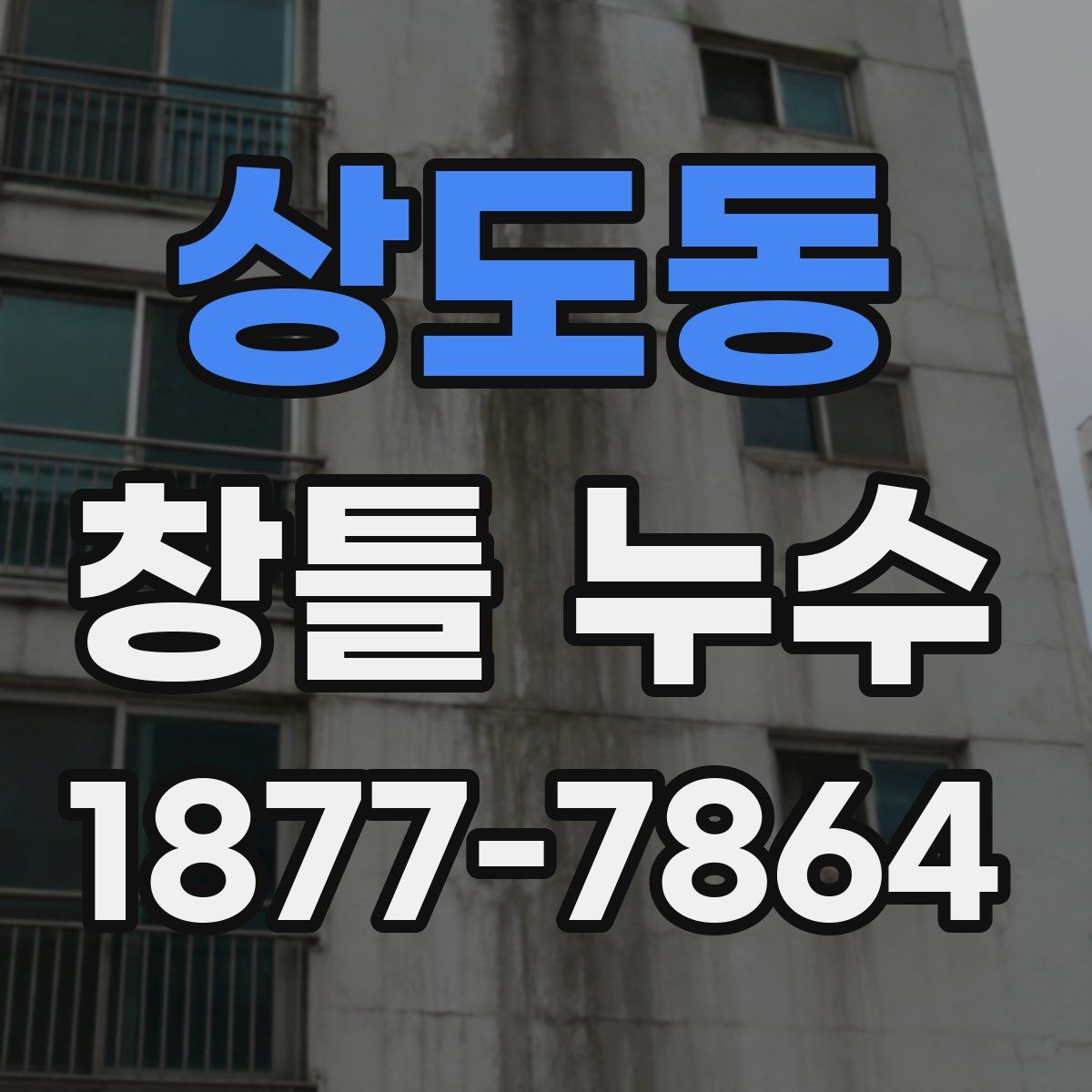 상도동 창틀 누수