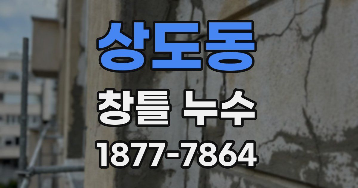 상도동 창틀 누수