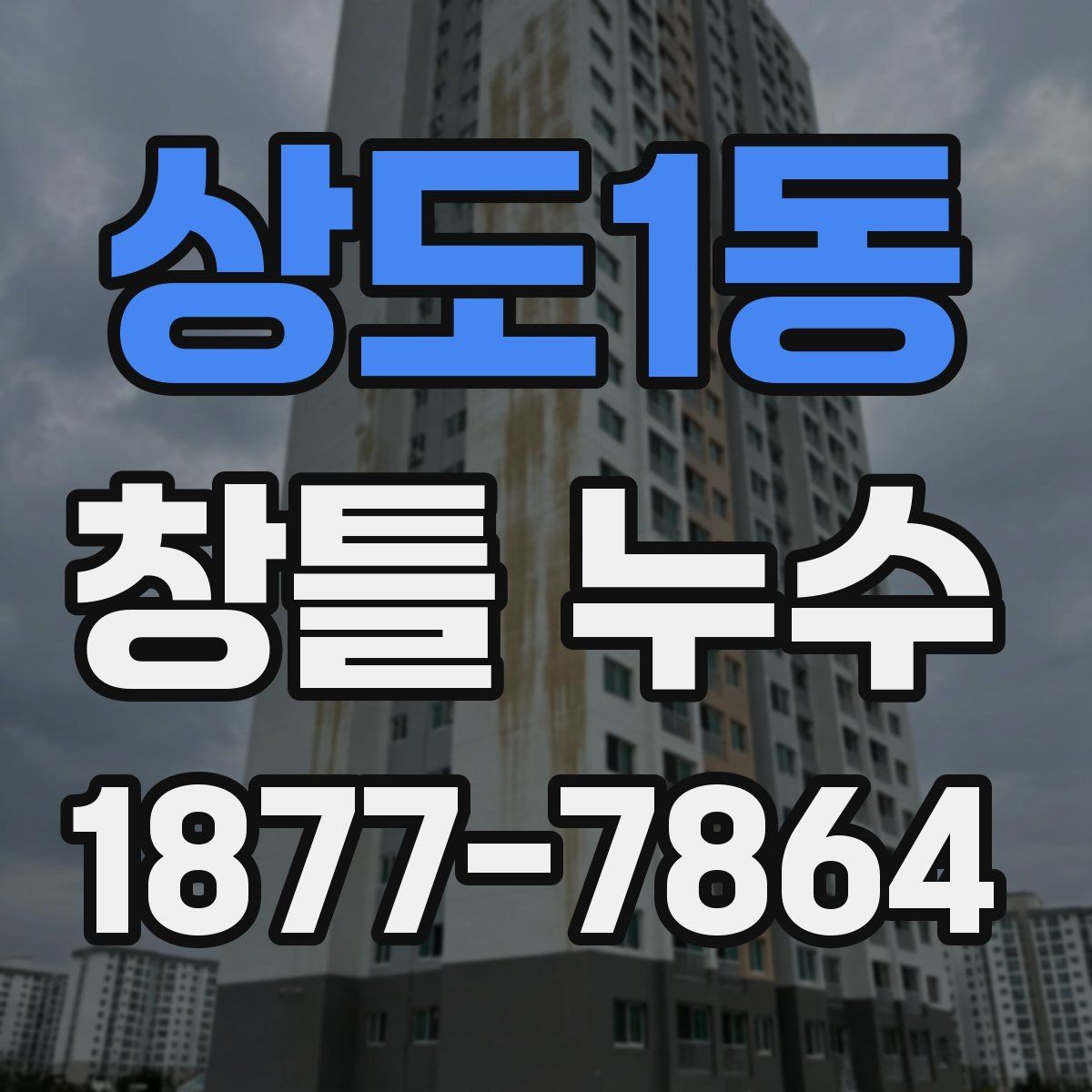 상도1동 창틀 누수 누수 위치별 원인 구분하기