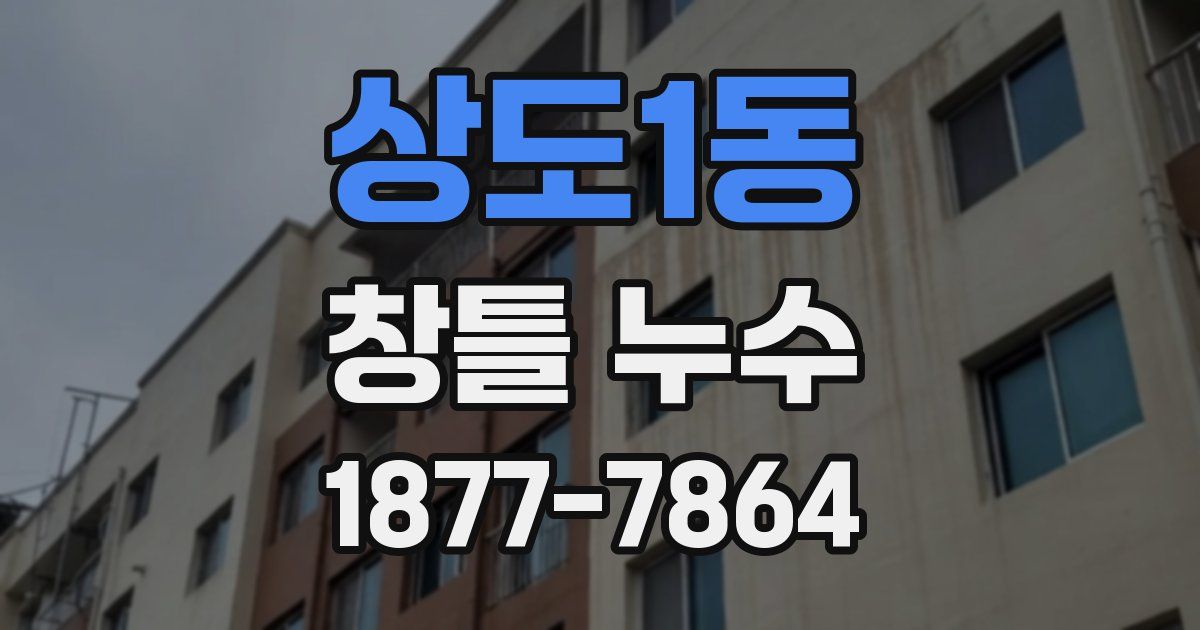 상도1동 창틀 누수