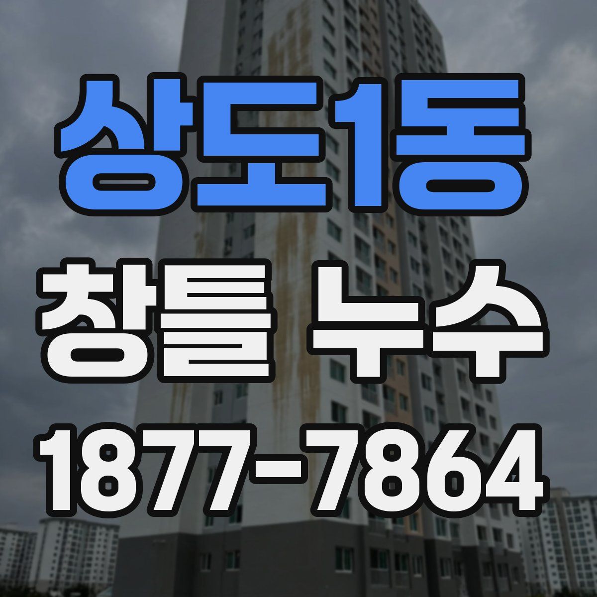 상도1동 창틀 누수
