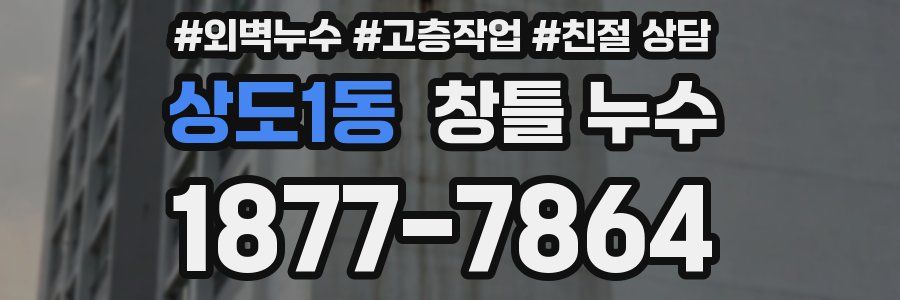 상도1동 창틀 누수